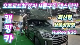 캠핑카 오프로드 최강자4륜구동 뉴렉스턴 칸 스포츠 상품성강화 업그레이된최신형 HuRex 620 후렉스620