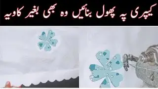 Trendy Capri desgin cut work without soldering iron | kavia k bgyr Capri pe cutwork bnana bhot asan.
