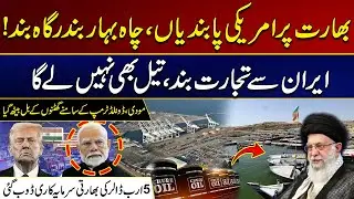 American Sanctions On India, Chabahar Port Closed | Trade With Iran Is Suspended | City 21