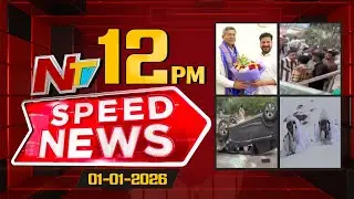 Speed News | 12PM News Headlines | 01-01-2026 | NTV Telugu