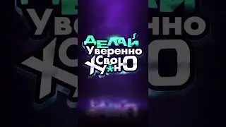 Интро для шоу «Делай уверенно свою х*йню» / After Effects