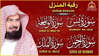 عبد الرحمن السديس | سورة يس، سورة الواقعة، سورة الرحمن، سورة الملك | للرزق والشفاء العاجل باذن الله