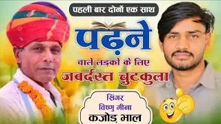 पढ़ने वाले लड़को के लिए 🤠 जबर्दस्त चुटकुला || Vishnu Meena Pipli Patalwas || Vishnu & Kajod Bhal 