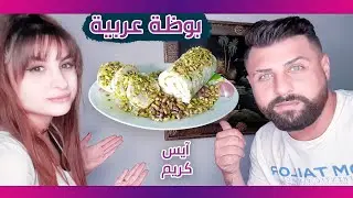 عملنا بوظة عربية أنا وزوجي على الطريقة السورية(شوفو الأكشن الزوجي👊)ريتشو وننوش