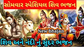 સોમવાર સ્પેશિયલ 🌹 શિવજી અને નંદી ખૂબ જ સુંદર ભજન👇Shiv bhajan prakriyavoice