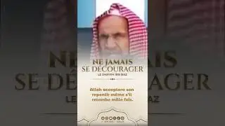 🎥 Ne jamais se d&eacute;courager - Le shaykh Ibn Baz رحمه الله