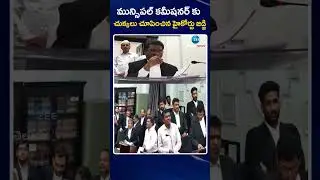 High Court Judge Serious On Shankarpally Municipal Commissioner | ZEE Telugu News