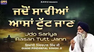 Jadon Sariyan Assa Tutt Jaan Phir… ਜਦੋਂ ਸਾਰੀਆਂ ਆਸਾਂ ਟੁੱਟ ਜਾਣ | Giani Pinderpal Singh Ji
