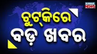 Chutkire Bada Khabar || 21st February 2026 || 5PM Digital Bulletin || Kanak News