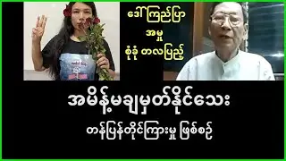 ဒေါ်ကြည်ပြာ အမှု စုံခုံ တလပြည့် အမိန့်မထွက်သေး - တန်ပြန်တိုင်ကြားမှု ဖြစ်စဥ် - မေးမြန်းခန်း