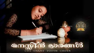 MANASSIN BHARANGAL | A Christian Song | Anisha Mohan | CSI CHANI YOUTH CHOIR