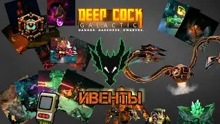 Deep Rock Galactic обзор / ВСЕ ИВЕНТЫ НА ПРОСТОРАХ ХОКСАС 4