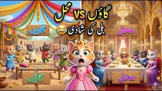 Gaon 🆚 Mehal Cat Wedding 😂🐱 | Simple vs Royal | Funny Cartoon Cats