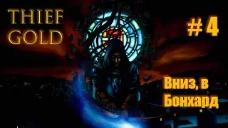Thief : The Dark Project (Gold) | Прохождение №4 - Вниз, в Бонхард