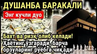 ДУШАНБА куни Пайғамбар Муҳаммад ﷺ дуоси, инша Аллох, омонлик, бойлик ва муваффақият келтиради