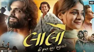 Lalo Gujarati Movie (લાલો) ||krishna Sada Sahayte ||  (2025) Full HD New letest movie 🎥#gujaratifilm