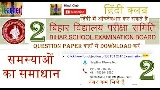 Bihar TET 2017 Objection Process of BETET 2017  Examination Hindi Club  ✔✔