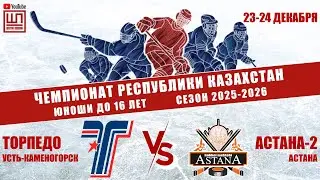 Торпедо - Астана-2, ЧРК-2010, 24.12.2025
