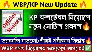 😍 Good news, Kolkata Police Exam Date | Kp Constable New Notice | WBP New Update #wbpexam #kp exam.