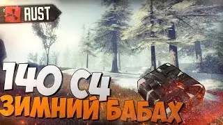 RUST (НЕРЕАЛЬНЫЕ РЕЙДЫ,#7) -  140 C4, ЗИМНИЙ БАБАХ