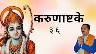 करूणाष्टक - ३६