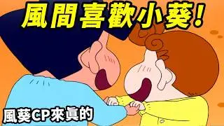 【蠟筆小新】風間喜歡小葵，兩人還親親了！風葵CP來真的！