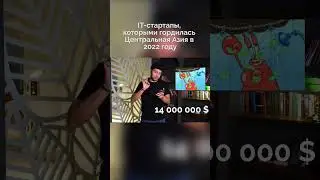 IT-стартапы, которыми гордилась Центральная Азия в 2022 году #центральнаяазия