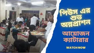 Pius || Rice Ceremony | Bengali Annaprasan | Full Best Bengali Annaprashan catering  Video 2023