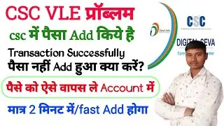 Csc में पैसा Add किये हैं transaction Successful हो गया paisa Add नहीं हुआ | Transaction Successful 