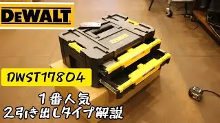 「DEWALT」２段チェスト引き出しタイプTSTAK　DWST17804をご紹介