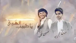 يا طبيب الهوى | حسين محب & أسامة محبوب