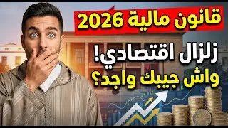 قانون مالية 2026 يكشف المستور: علاش طاحت الديوانة على الهواتف الهواتف وطلعات الضرائب؟