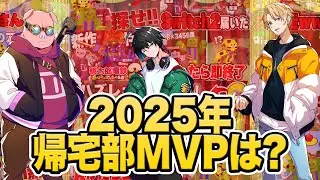 今年のナンバーワンを決定します。帰宅部動画アワード2025！【マイクラ】