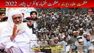Sheikh Muhammad Idrees Sahib Bayan || عظمت علماء دیوبند وعظمت فقہاء کانفرس پشاور 2022 || Raad TV