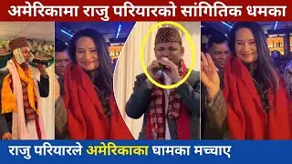 Raju pariyar America programme || Raju pariyar visit America|| Raju pariyar Dohori 
