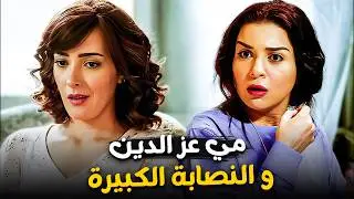 تصابة محترفة😂 محدش عارف يمسكها | مي عز الدين - كندة علوش