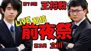 【藤井聡太×永瀬拓矢】第75期王将戦第3局・前夜祭　LIVE