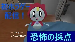 初ホラーゲーム配信！【恐怖の採点】