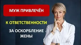 МУЖ ПРИВЛЕЧЁН К ОТВЕТСТВЕННОСТИ ЗА ОСКОРБЛЕНИЕ ЖЕНЫ 