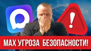Как шпионят за людьми через мессенджер MAX.Опасность или защита?