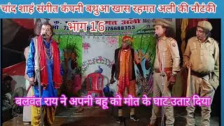 Happy New Year 2026 | चांद शाहं संगीत कंपनी की नौटंकी | दहेज में बहू की हत्या | भाग 16
