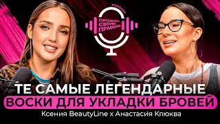 Ксения Beauty Line х Анастасия Клюква- ТЕ САМЫЕ ЛЕГЕНДАРНЫЕ ВОСКИ ДЛЯ УКЛАДКИ БРОВЕЙ
