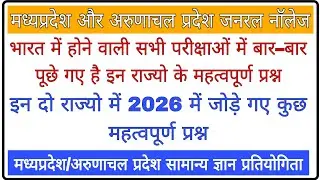 Top 50 GK Quiz | Madhya Pradesh & Arunachal Pradesh Special GK Quiz | State Combined GK Test | #gk |