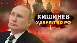 В Кремле истерика! Молдова послала Путина на три буквы. Кишинев красиво опустил Россию