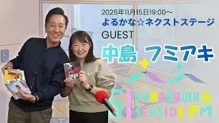 【中島フミアキ出演‼︎】金沢シーサイドFM『よるかな⭐︎ネクストステージ』2025年11月15日放送回