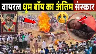 वायरल धूम बॉय का अंतिम संस्कार! Viral Boy Dhoom Passed Away | Dhoom death' News | Dhoom 4