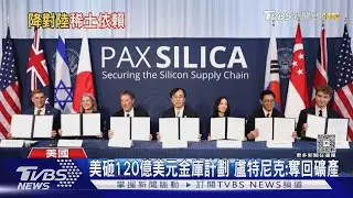 川普砸120億美元「金庫計劃」 關鍵礦產儲備建國庫｜TVBS新聞 @TVBSNEWS01