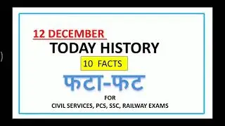 12 DECEMBER TODAY HISTORY