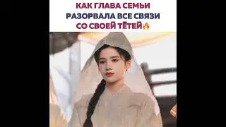 Как глава семьи, разорвала все связи со своей тётей🔥 #историяхуачжи #дорама #dorama