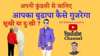 कुंडली से जानिए | आपका बुढापा कैसे गुजरेगा | सुखी या दुःखी | Budhapa | Old Age | #DSRathoreCreation